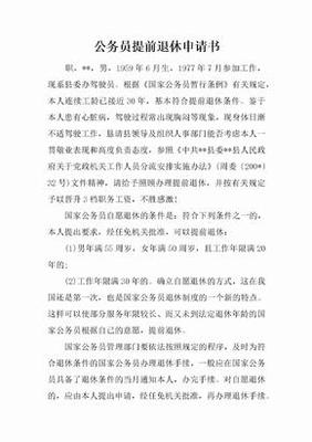 提前退休申请书 范文