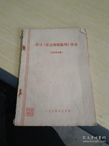 哥达纲领批判读书心得