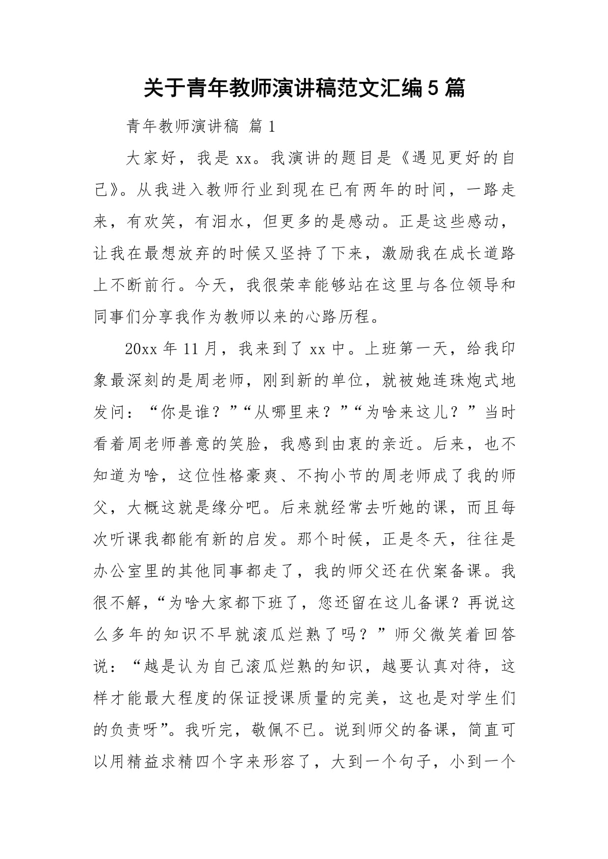 关于遇见的演讲稿