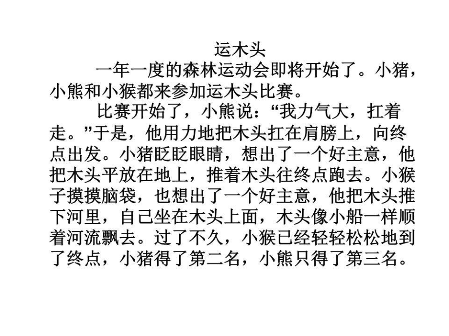 写话《运木头》二年级