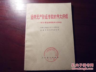 哥达纲领批判读书心得
