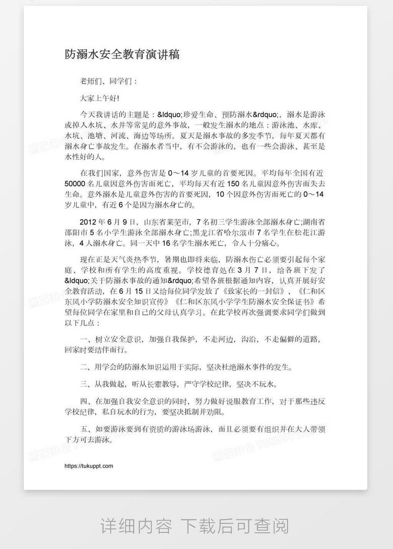 关于防溺水的演讲稿