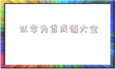 助字开头的成语