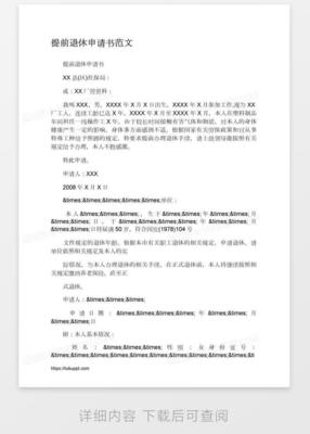 提前退休申请书 范文