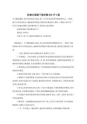 关于防溺水的演讲稿