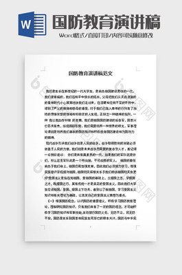 有关国防的演讲稿