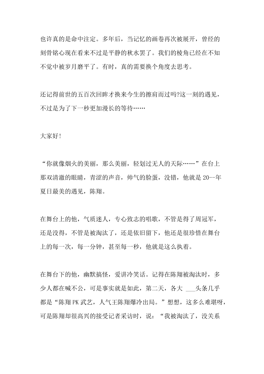 关于遇见的演讲稿