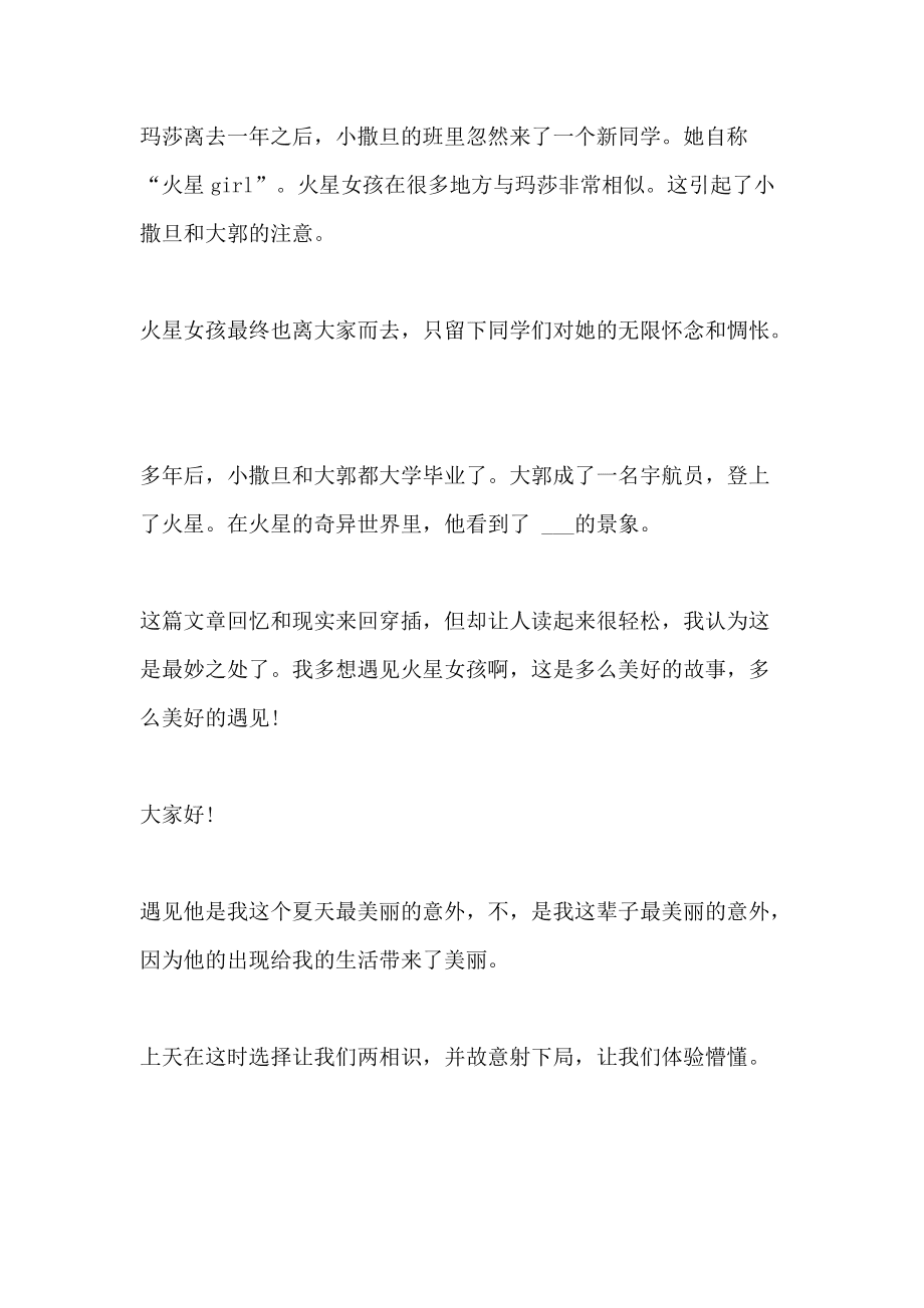 关于遇见的演讲稿