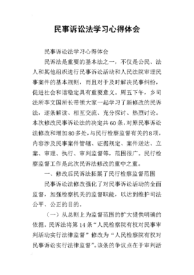民事诉讼法心得体会