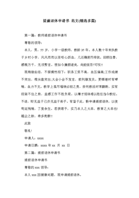 提前退休申请书 范文