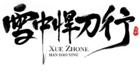 创业难守业更难的名言