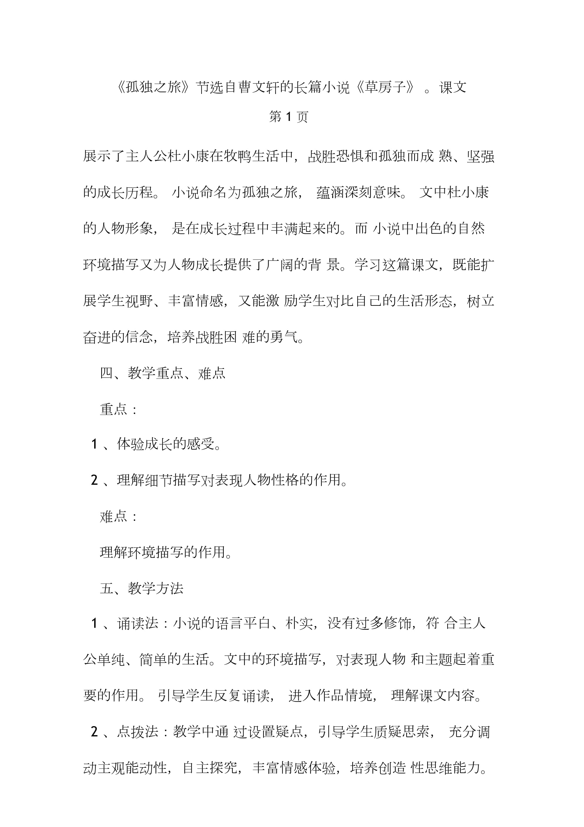 孤独之旅教学反思