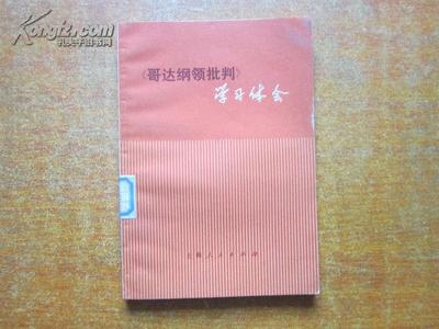 哥达纲领批判读书心得