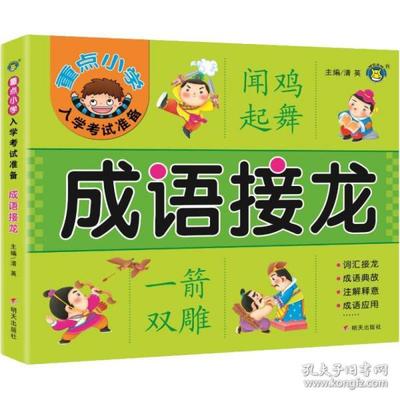 注开头的成语接龙
