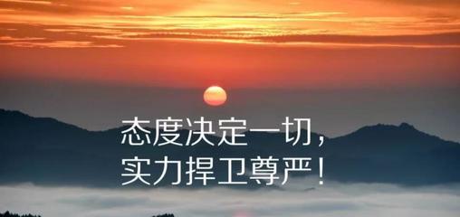 激励自己的人生格言