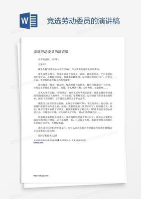 劳动委员演讲稿