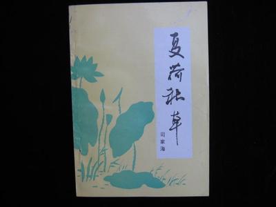 夏荷散文