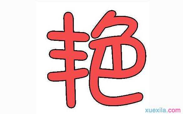 费字开头的成语