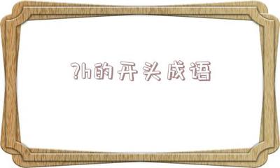 作字开头的诗句