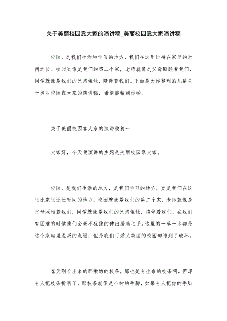 美丽校园靠大家演讲稿