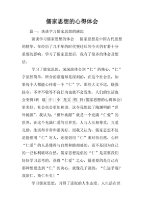 儒家思想心得体会