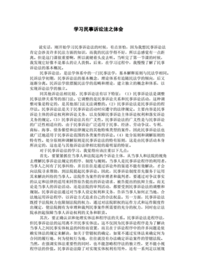 民事诉讼法心得体会