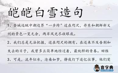 皑皑白雪造句