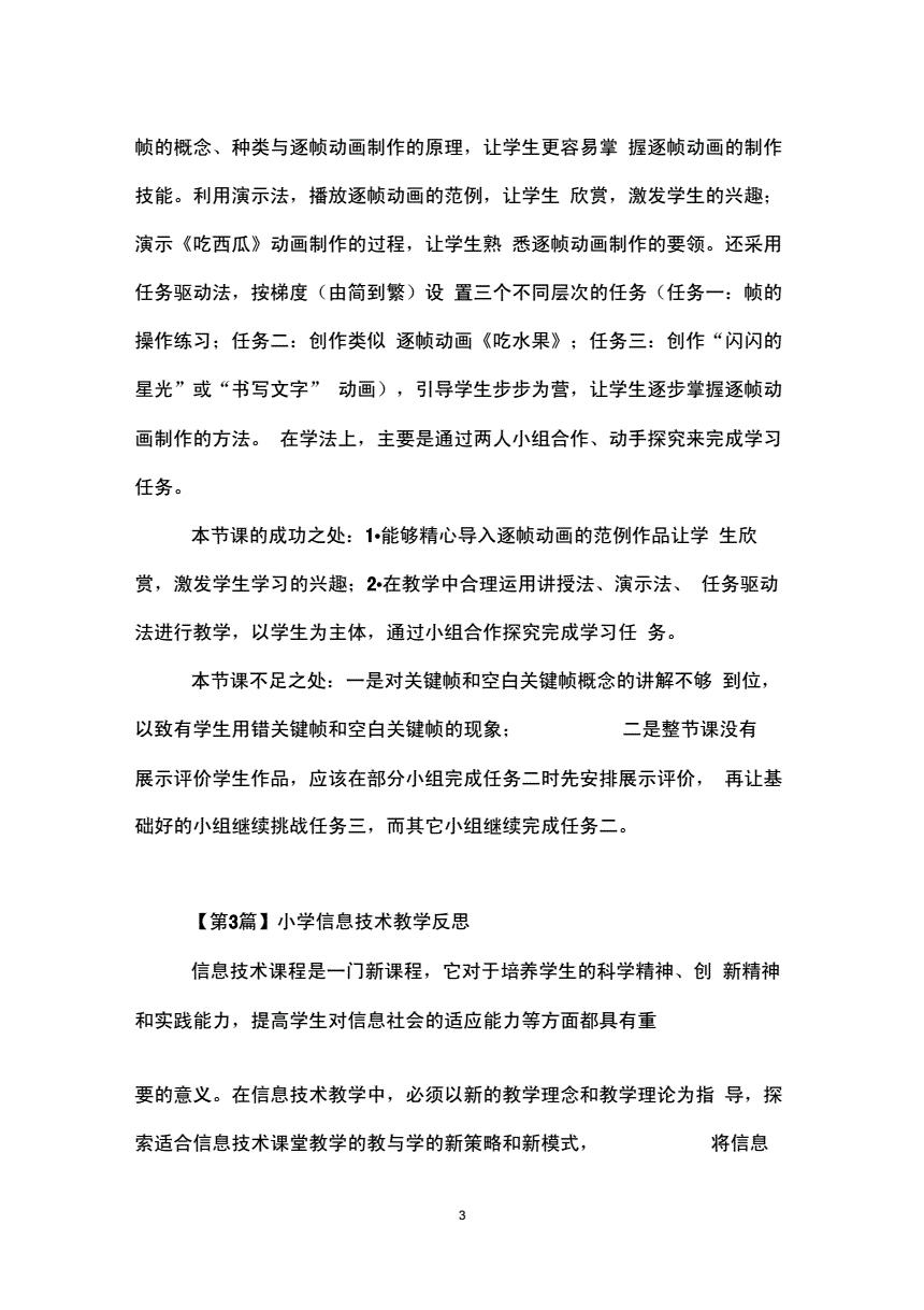 小学信息技术反思