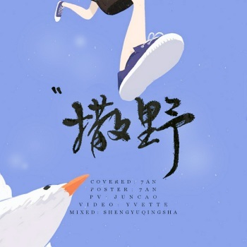 撒野名言