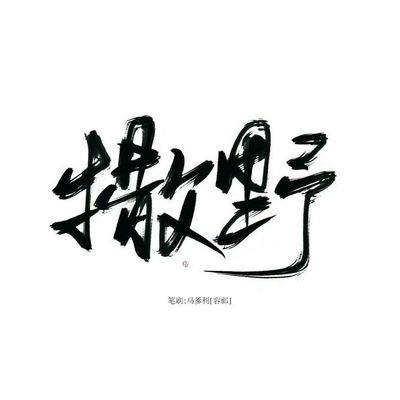 撒野名言