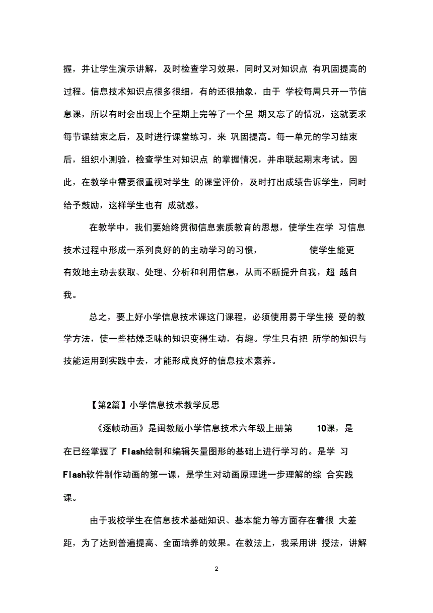 小学信息技术反思