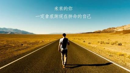 成功励志名言