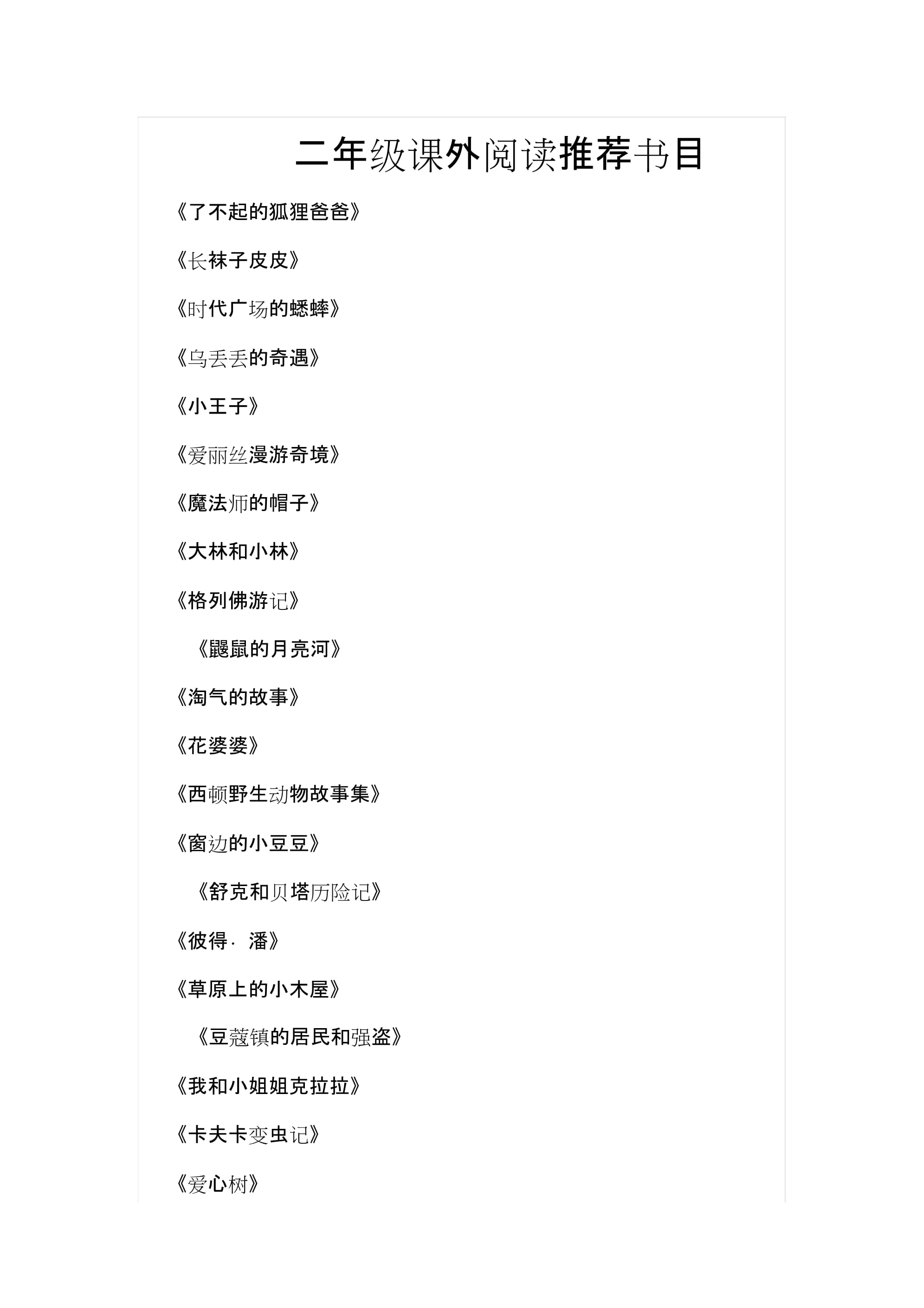 二年级阅读推荐书目