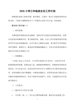 三年级班主任工作计划