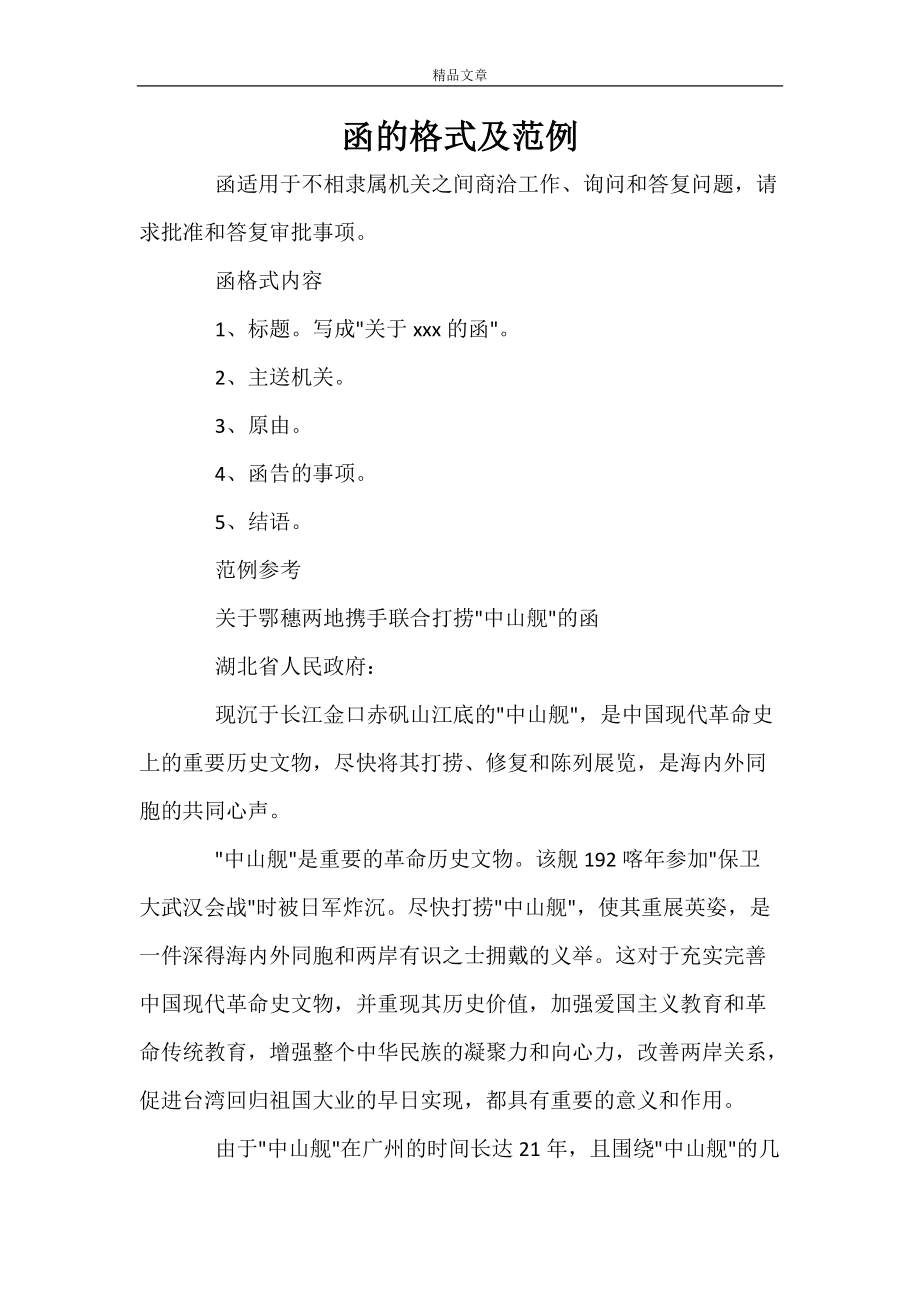 单位协助函的格式范文
