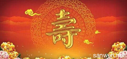 老人过生日的祝福语