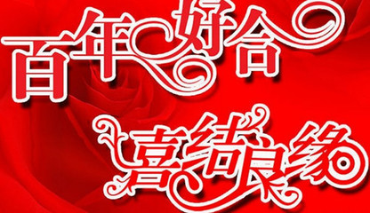 弟结婚的祝福语