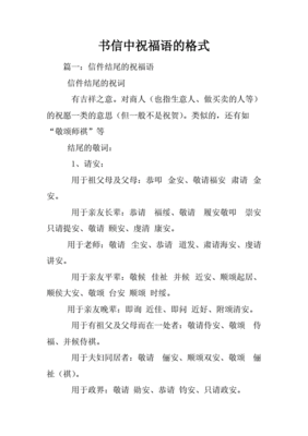 书信最后的祝福语格式