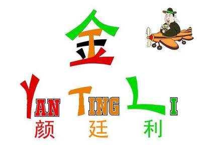颜字开头的名字