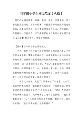 三年级周记格式范文