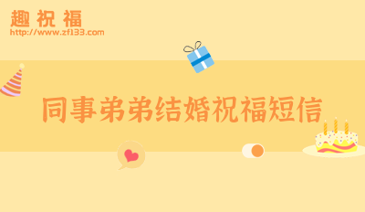 弟结婚的祝福语