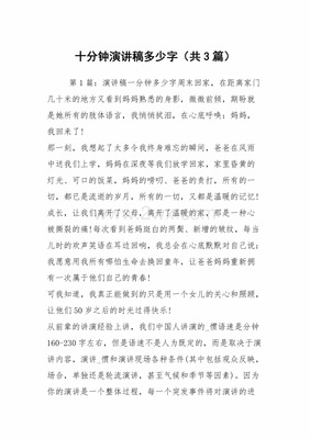 10分钟演讲稿多少字
