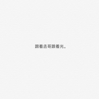 撒野名言