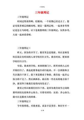 三年级周记格式范文
