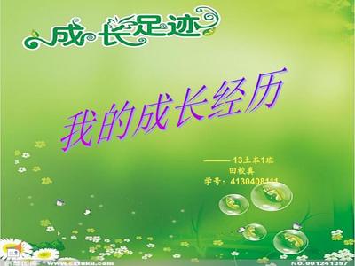经历与成长