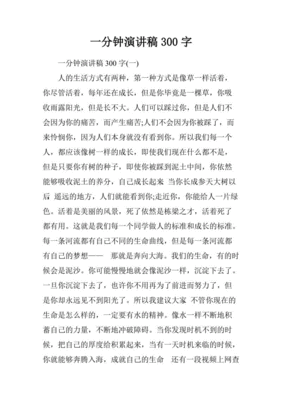 10分钟演讲稿多少字