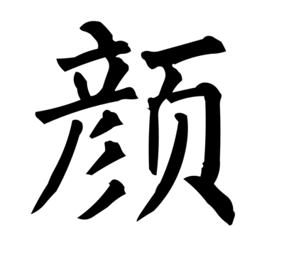 颜字开头的名字