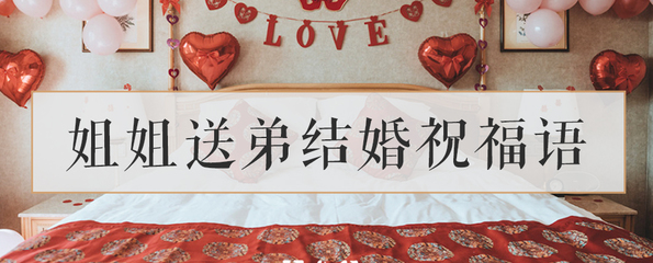 弟结婚的祝福语