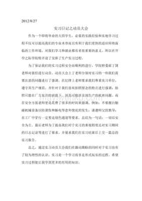 实习动员大会日记