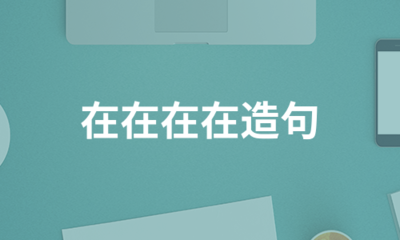 在在造句